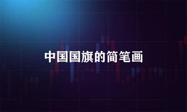 中国国旗的简笔画