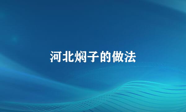 河北焖子的做法
