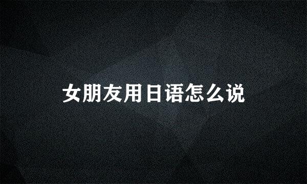 女朋友用日语怎么说
