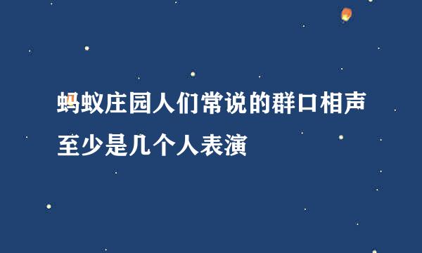 蚂蚁庄园人们常说的群口相声至少是几个人表演