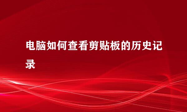 电脑如何查看剪贴板的历史记录