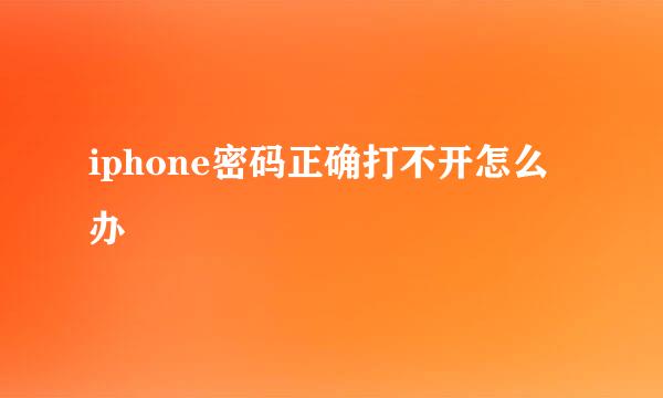 iphone密码正确打不开怎么办