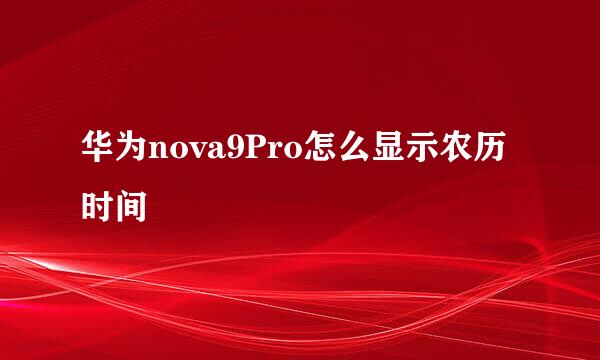 华为nova9Pro怎么显示农历时间