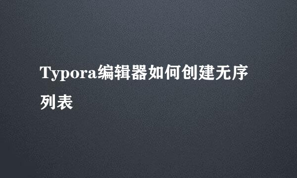 Typora编辑器如何创建无序列表