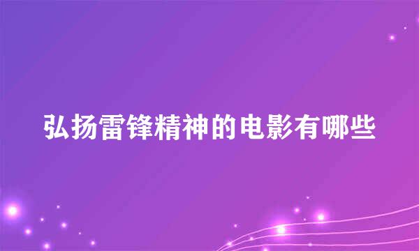 弘扬雷锋精神的电影有哪些