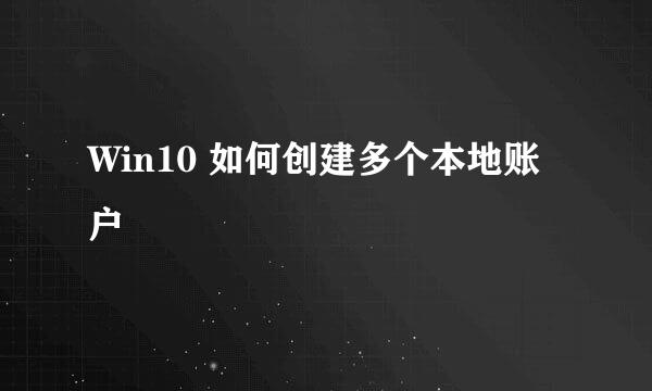 Win10 如何创建多个本地账户