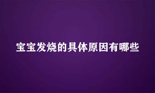 宝宝发烧的具体原因有哪些