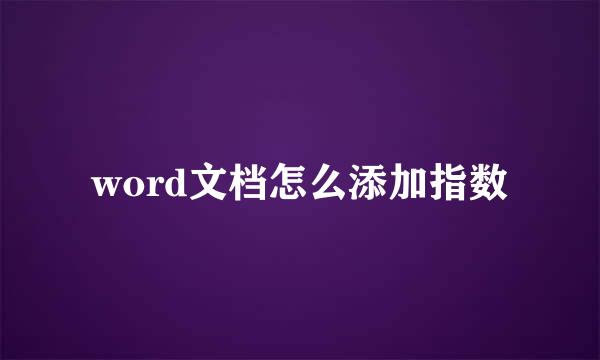 word文档怎么添加指数