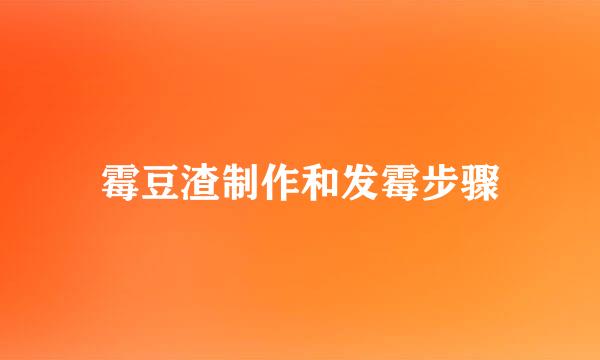 霉豆渣制作和发霉步骤