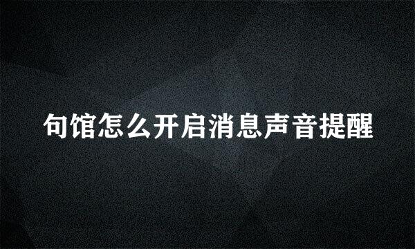 句馆怎么开启消息声音提醒