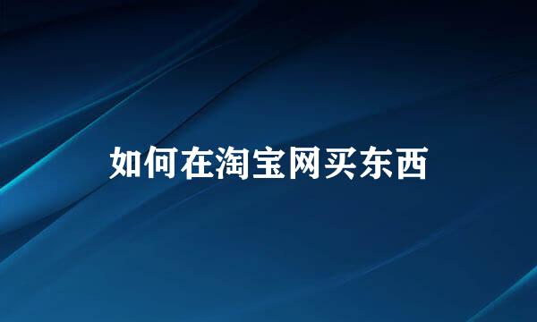 如何在淘宝网买东西