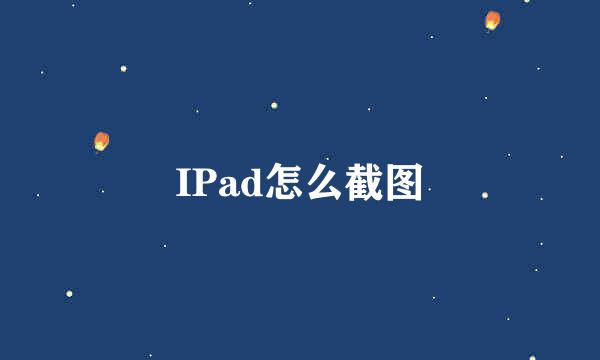 IPad怎么截图