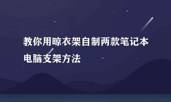 教你用晾衣架自制两款笔记本电脑支架方法