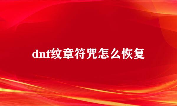 dnf纹章符咒怎么恢复