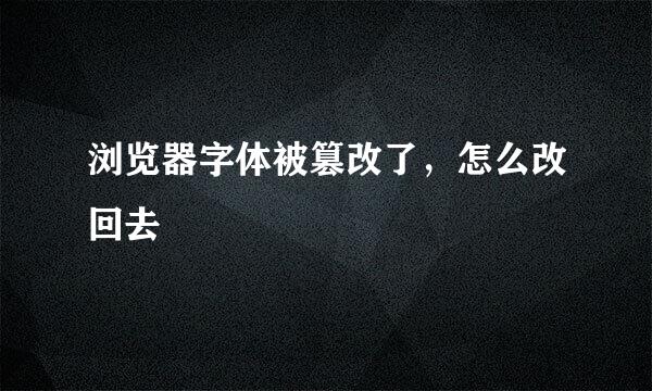 浏览器字体被篡改了，怎么改回去