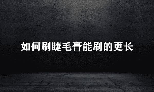 如何刷睫毛膏能刷的更长