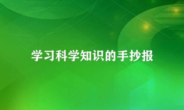 学习科学知识的手抄报