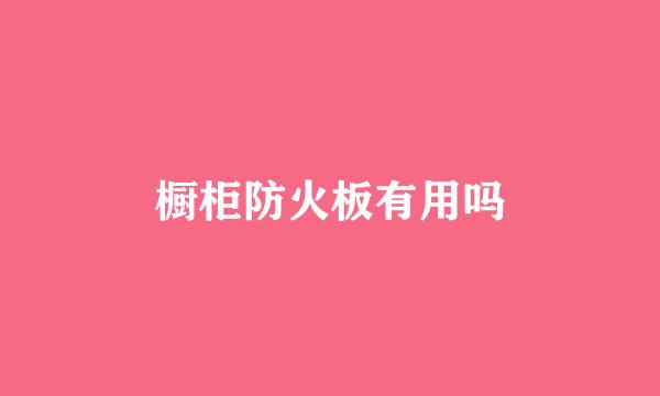 橱柜防火板有用吗