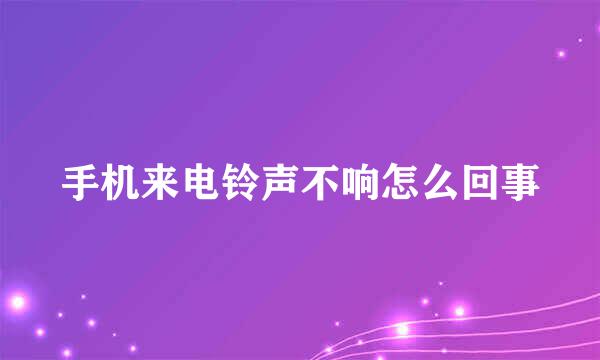 手机来电铃声不响怎么回事