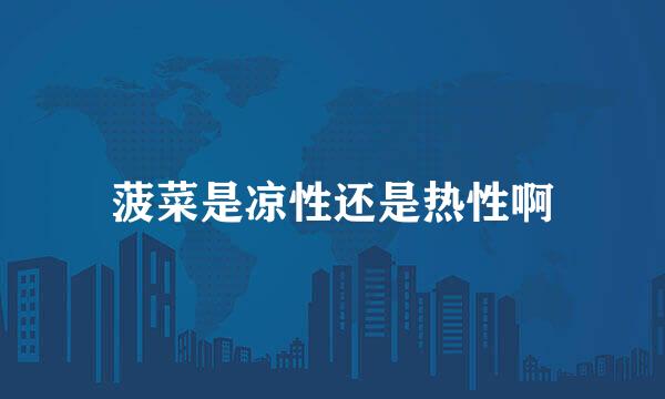 菠菜是凉性还是热性啊