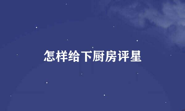 怎样给下厨房评星