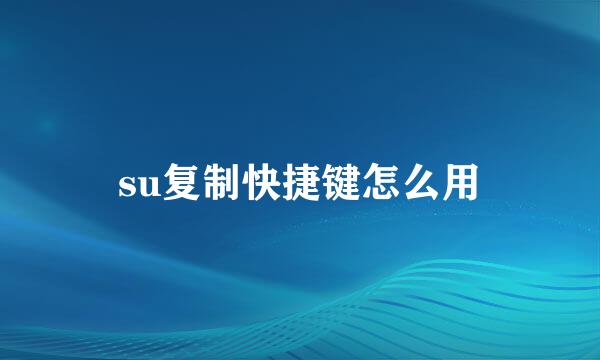 su复制快捷键怎么用