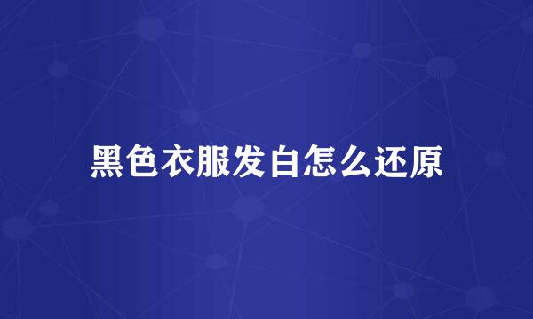 黑色衣服发白怎么还原