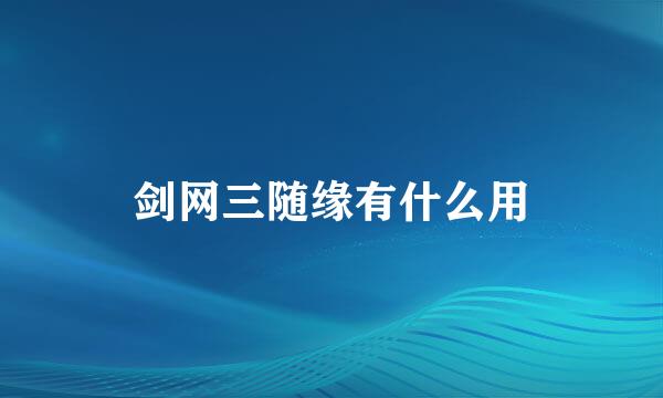 剑网三随缘有什么用