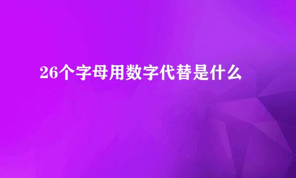 26个字母用数字代替是什么