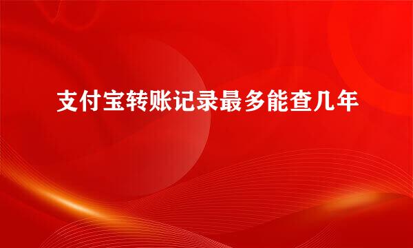 支付宝转账记录最多能查几年