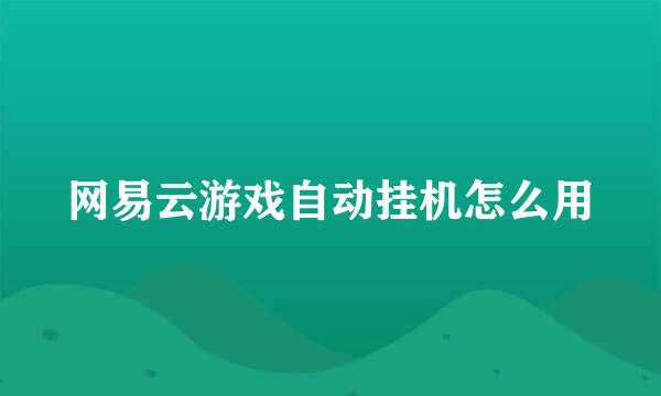 网易云游戏自动挂机怎么用