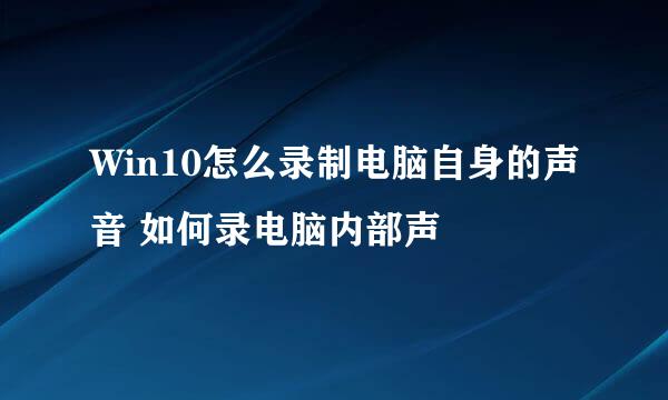 Win10怎么录制电脑自身的声音 如何录电脑内部声