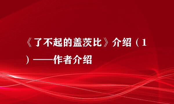 《了不起的盖茨比》介绍（1）——作者介绍