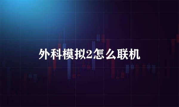 外科模拟2怎么联机