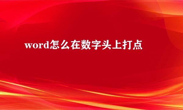 word怎么在数字头上打点