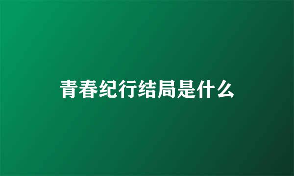 青春纪行结局是什么