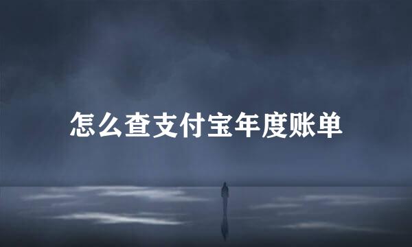 怎么查支付宝年度账单