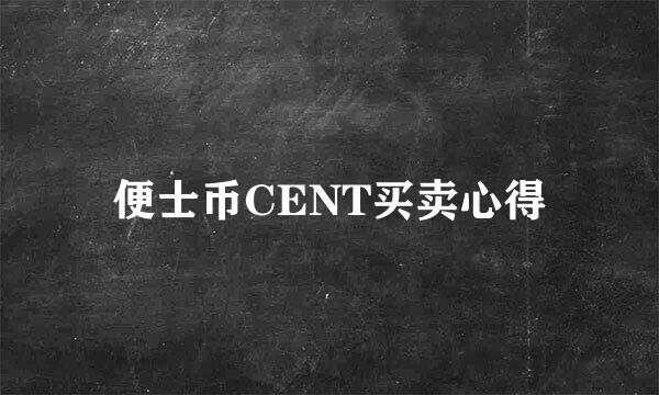 便士币CENT买卖心得