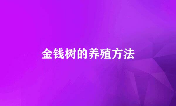 金钱树的养殖方法
