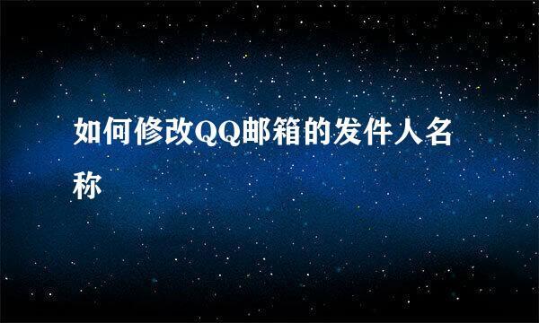 如何修改QQ邮箱的发件人名称