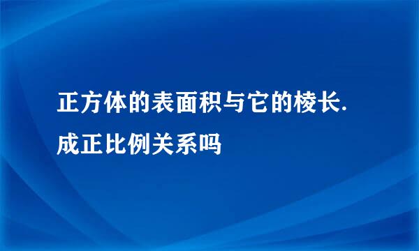 正方体的表面积与它的棱长.成正比例关系吗