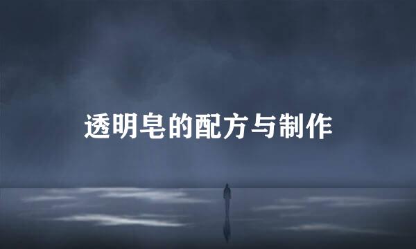 透明皂的配方与制作
