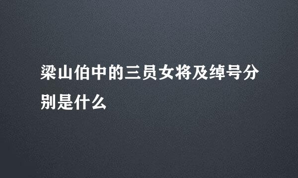 梁山伯中的三员女将及绰号分别是什么