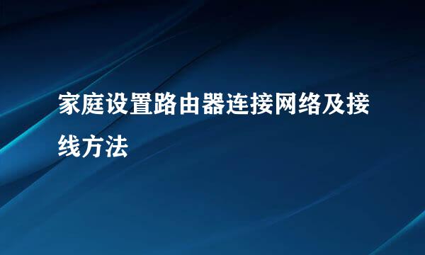 家庭设置路由器连接网络及接线方法