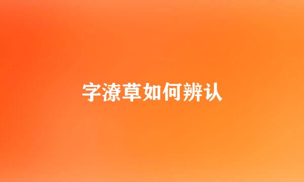 字潦草如何辨认