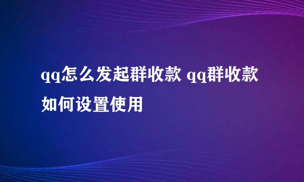 qq怎么发起群收款 qq群收款如何设置使用