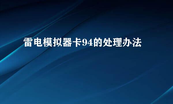 雷电模拟器卡94的处理办法