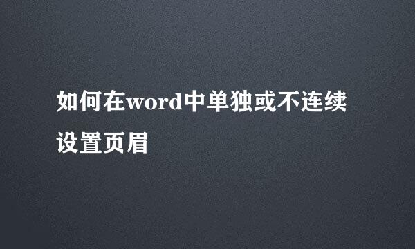 如何在word中单独或不连续设置页眉