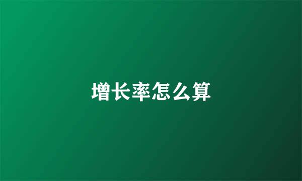 增长率怎么算