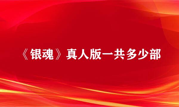 《银魂》真人版一共多少部